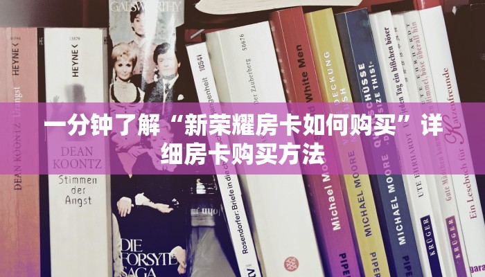 一分钟讲解“牛牛房间怎么开”详细房卡怎么购买教程