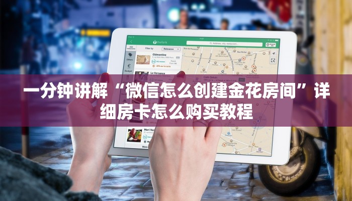 一分钟讲解“微信怎么创建金花房间”详细房卡怎么购买教程