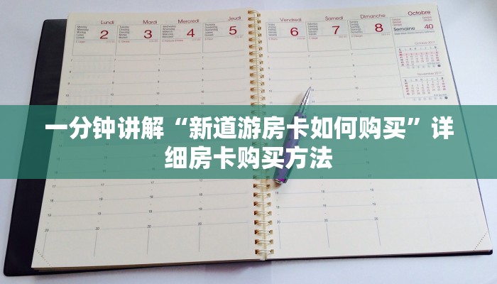 一分钟讲解“新道游房卡如何购买”详细房卡购买方法