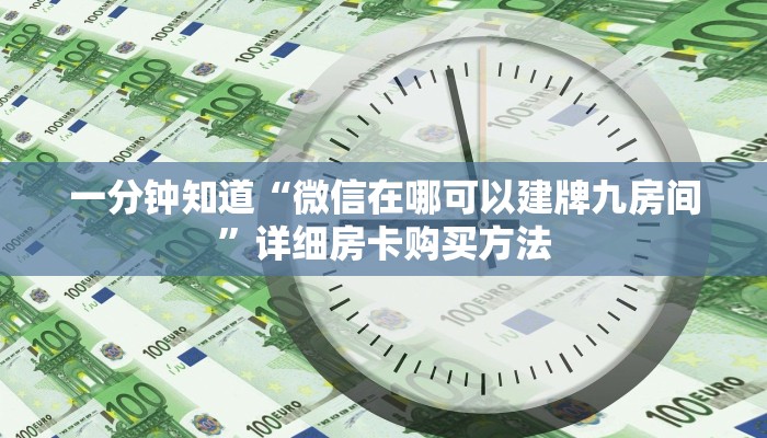 一分钟知道“微信在哪可以建牌九房间”详细房卡购买方法