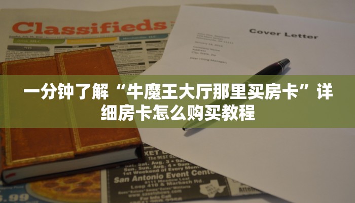 一分钟了解“拼三张房卡怎么充值”详细房卡购买方法
