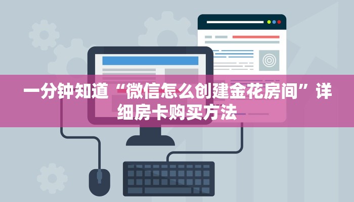 一分钟知道“微信怎么创建金花房间”详细房卡购买方法