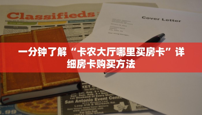 一分钟了解“卡农大厅哪里买房卡”详细房卡购买方法