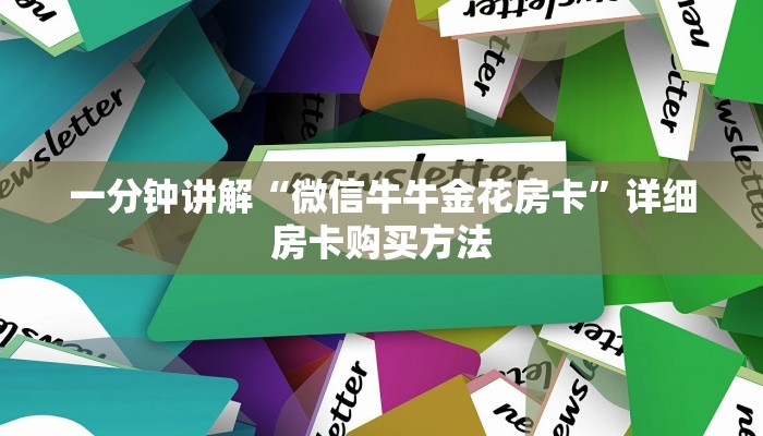 一分钟讲解“微信牛牛金花房卡”详细房卡购买方法
