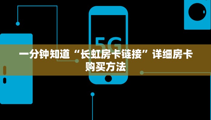 一分钟知道“长虹房卡链接”详细房卡购买方法