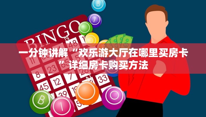 一分钟讲解“拼三张链接房卡哪里购买”详细房卡购买方法