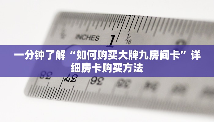 一分钟讲解“新九哥房卡找谁购买”详细获取房卡教程