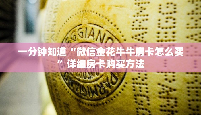 一分钟了解“如何购买斗牛游戏房间房卡”详细房卡购买方法
