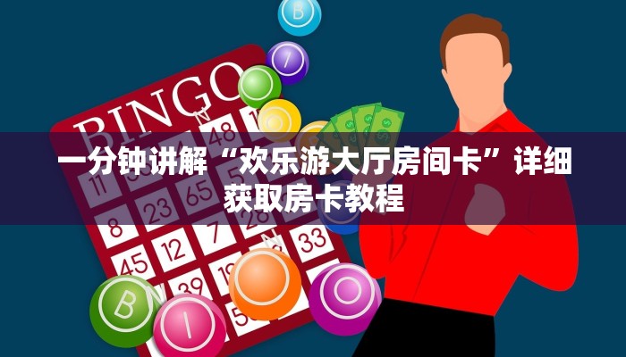 一分钟了解“炸金花游戏房卡链接”详细获取房卡教程