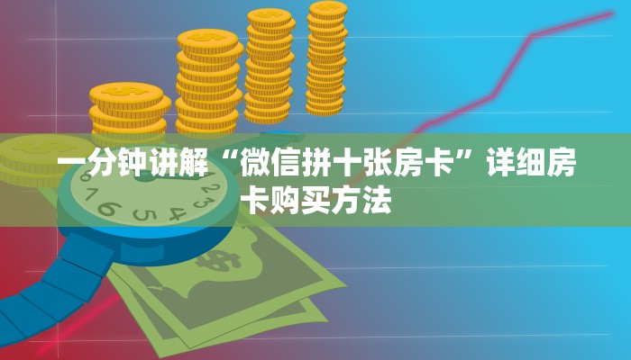一分钟讲解“西兵互娱怎么买房卡”详细获取房卡教程 一分钟讲解“西兵互娱怎么买房卡”详细获取房卡教程