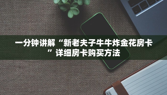 玩家必看“新战皇房卡充值”详细房卡怎么购买教程