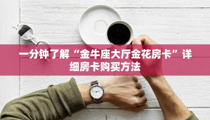 一分钟了解“微信金花链接房卡哪里获取”详细获取房卡教程