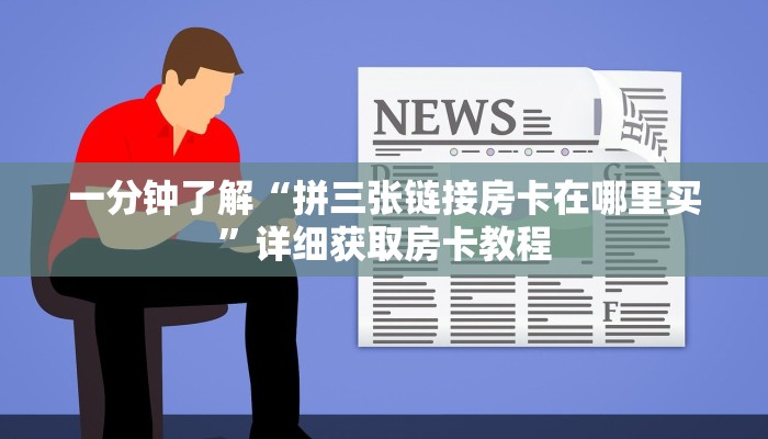 一分钟了解“拼三张链接房卡在哪里买”详细获取房卡教程