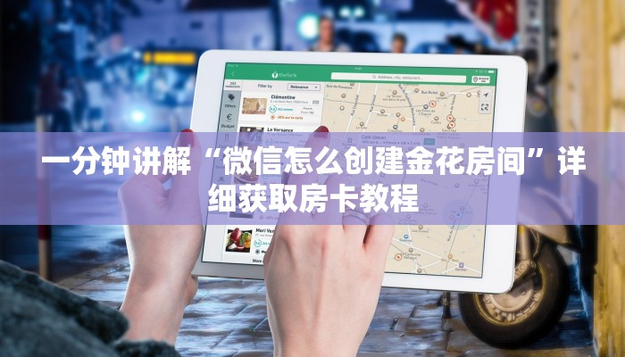 一分钟讲解“微信怎么创建金花房间”详细获取房卡教程
