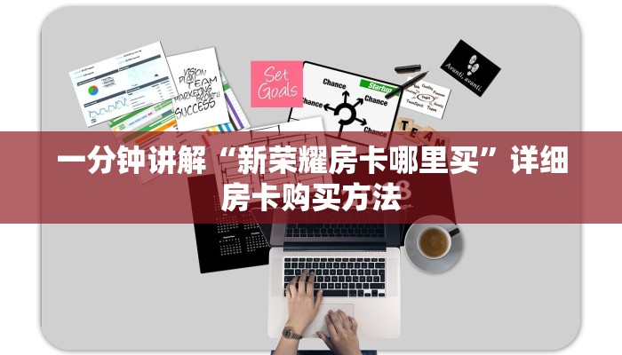 一分钟讲解“新荣耀房卡哪里买”详细房卡购买方法