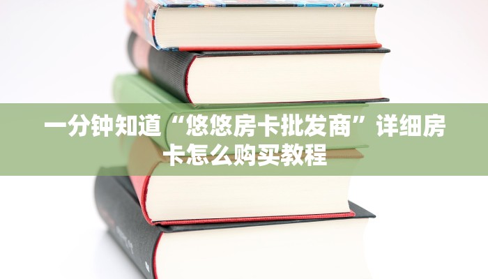 一分钟知道“悠悠房卡批发商”详细房卡怎么购买教程