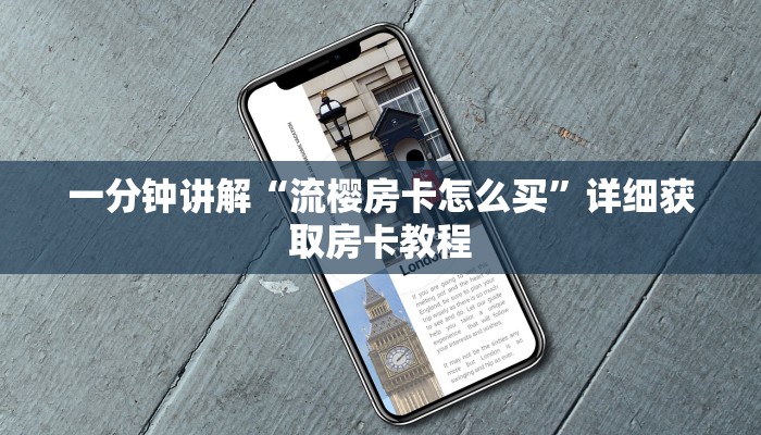 一分钟讲解“流樱房卡怎么买”详细获取房卡教程