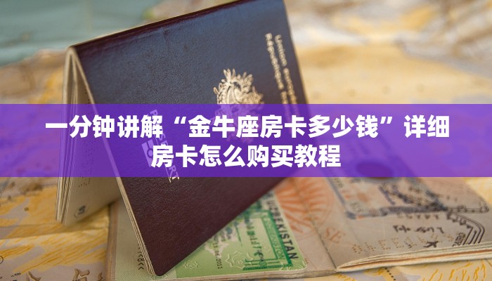 一分钟讲解“金牛座房卡多少钱”详细房卡怎么购买教程