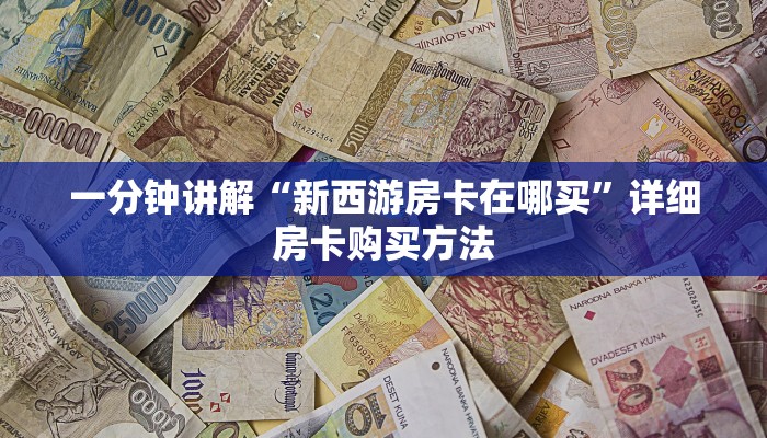 一分钟讲解“新西游房卡在哪买”详细房卡购买方法