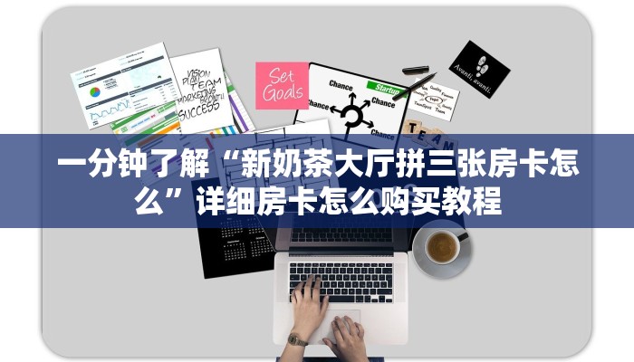 一分钟讲解“微信牛牛房间房卡哪里购买”详细获取房卡教程 一分钟讲解“微信牛牛房间房卡哪里购买”详细获取房卡教程