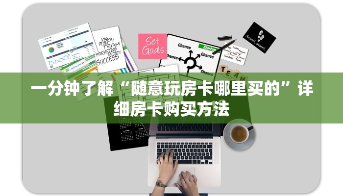 一分钟了解“随意玩房卡哪里买的”详细房卡购买方法