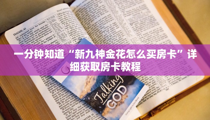 一分钟知道“微信牛牛链接房卡游戏”详细获取房卡教程