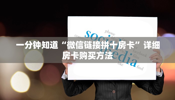 一分钟讲解“微信斗牛房间链接在哪里”详细房卡怎么购买教程