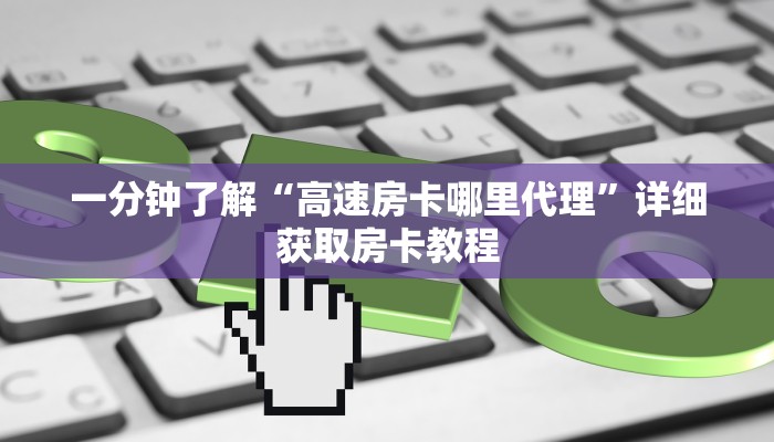 一分钟了解“微信牛牛金花房卡怎么出售”详细获取房卡教程