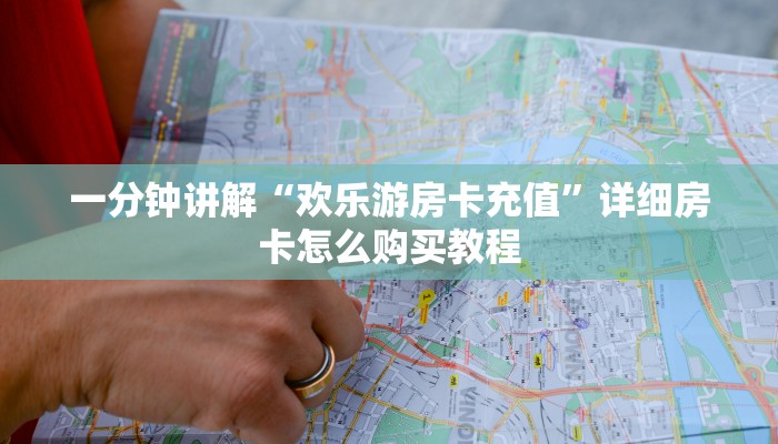 一分钟了解“新九哥大厅牛牛房间卡”详细房卡怎么购买教程