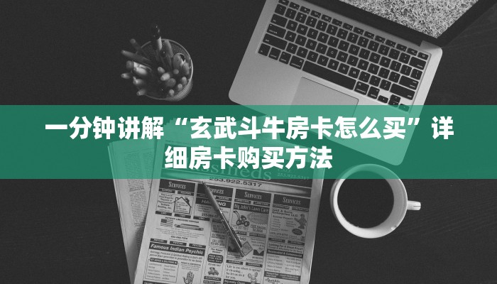 一分钟知道“新荣耀房卡怎么卖”详细房卡购买方法