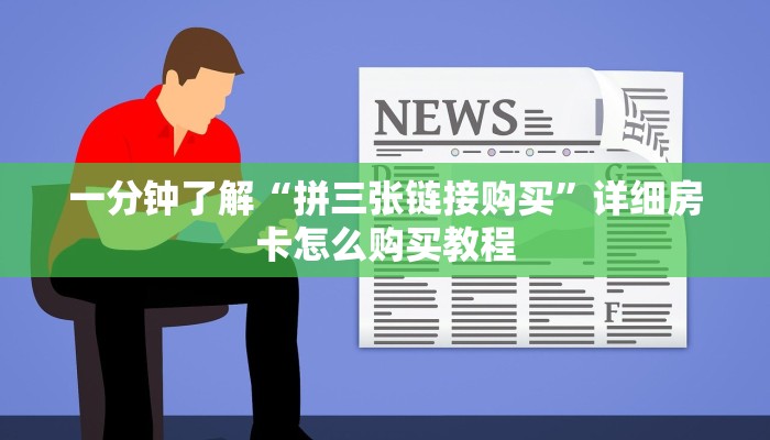 一分钟了解“拼三张链接购买”详细房卡怎么购买教程