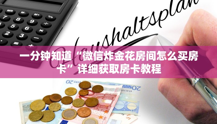 一分钟知道“微信炸金花房间怎么买房卡”详细获取房卡教程
