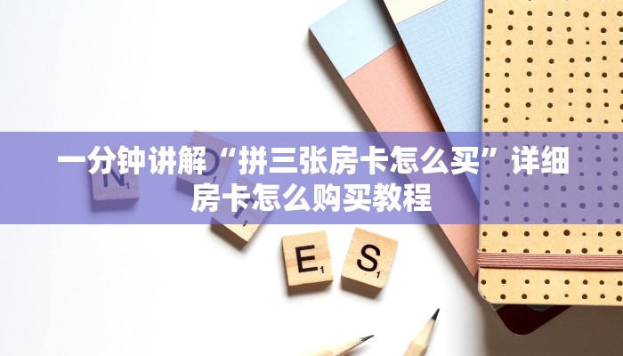 一分钟知道“微信群炸金花房卡怎么购买”详细房卡怎么购买教程