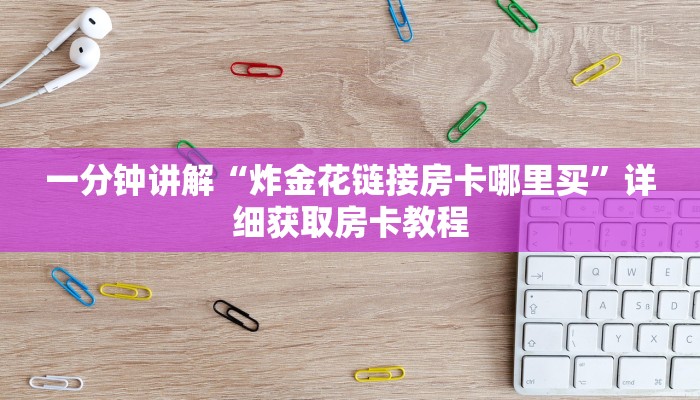 一分钟讲解“微信牛牛房间谁买房卡”详细房卡怎么购买教程