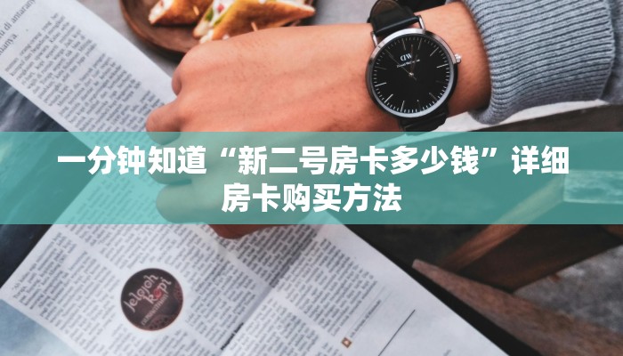 一分钟知道“微信拼三张链接哪里找”详细房卡购买方法