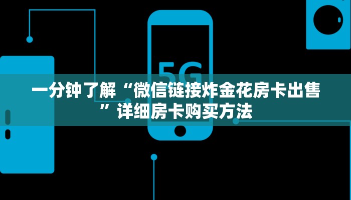 一分钟讲解“炸金花房间链接”详细获取房卡教程