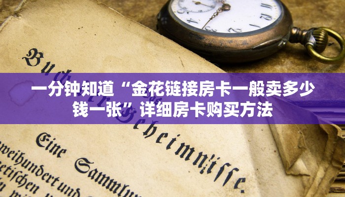 一分钟知道“如何购买炸金花游戏链接”详细房卡怎么购买教程
