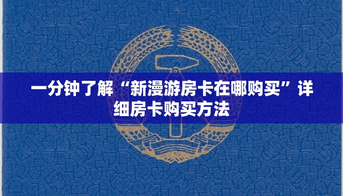 一分钟知道“金花牛牛房卡怎么买青龙大厅”详细获取房卡教程
