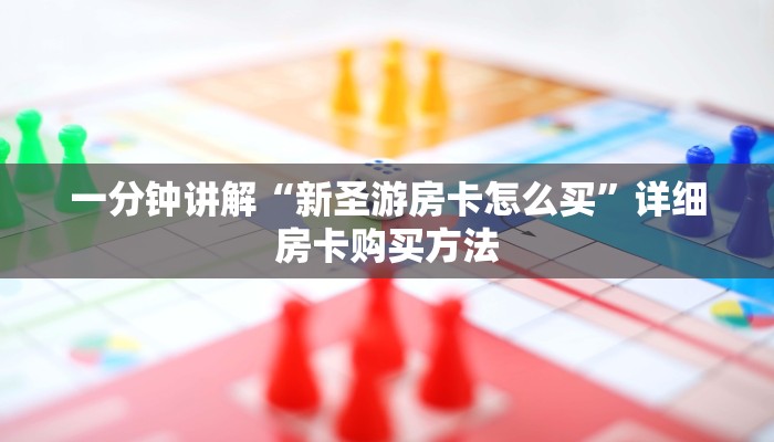 一分钟讲解“新圣游房卡怎么买”详细房卡购买方法