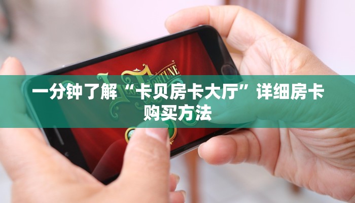 一分钟了解“卡贝房卡大厅”详细房卡购买方法