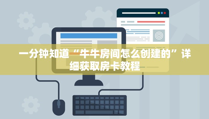 一分钟知道“牛牛房间怎么创建的”详细获取房卡教程