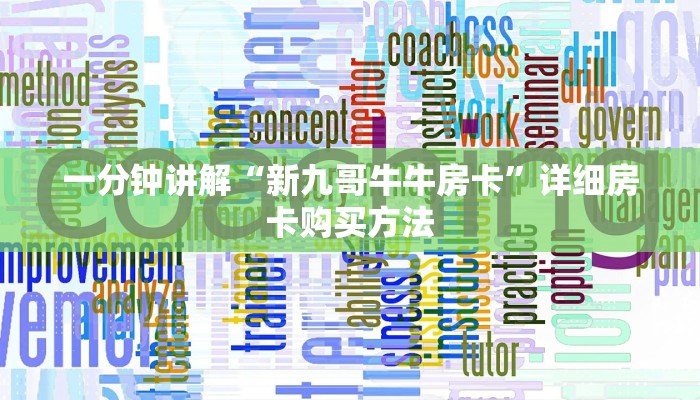一分钟知道“新漫游大厅棋牌房卡哪里买”详细获取房卡教程