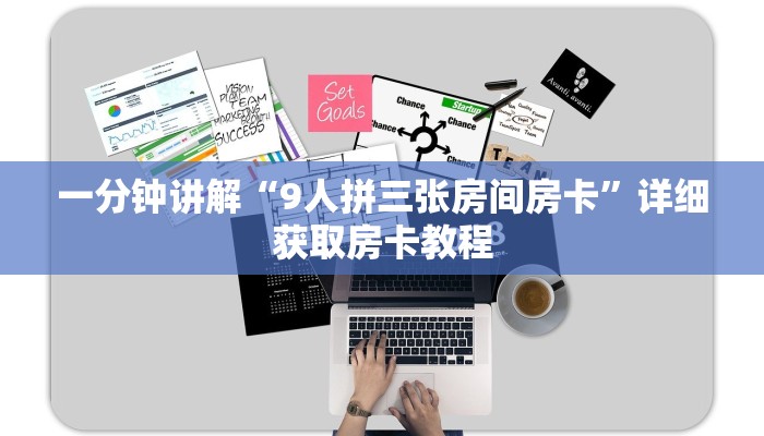 一分钟讲解“9人拼三张房间房卡”详细获取房卡教程