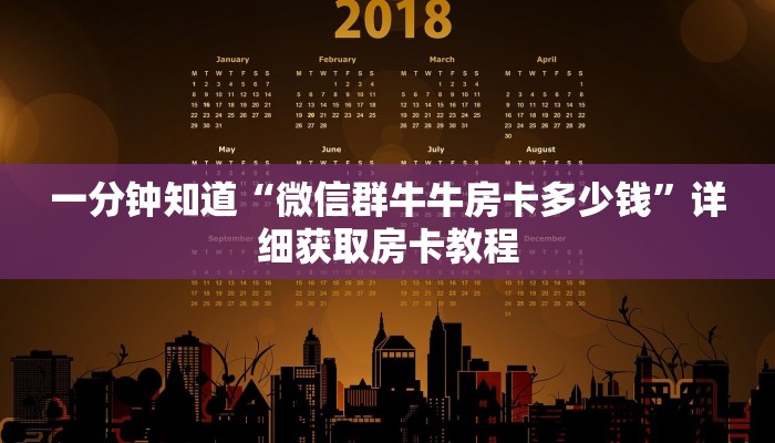一分钟知道“微信群牛牛房卡多少钱”详细获取房卡教程 一分钟知道“微信群牛牛房卡多少钱”详细获取房卡教程