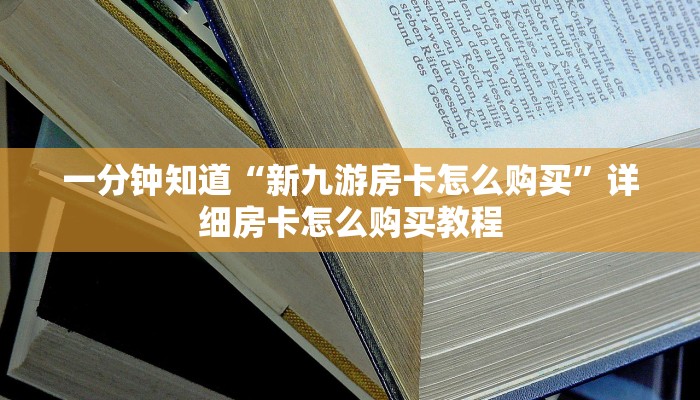 一分钟知道“新九游房卡怎么购买”详细房卡怎么购买教程