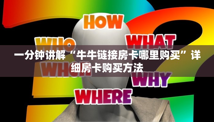 一分钟讲解“牛牛链接房卡哪里购买”详细房卡购买方法 一分钟讲解“牛牛链接房卡哪里购买”详细房卡购买方法