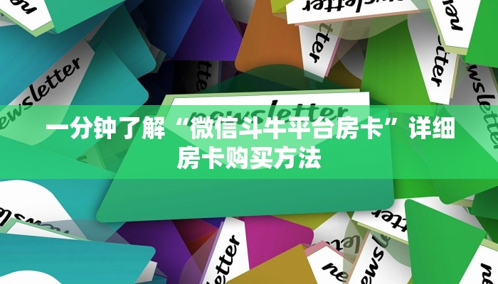 一分钟了解“微信斗牛平台房卡”详细房卡购买方法