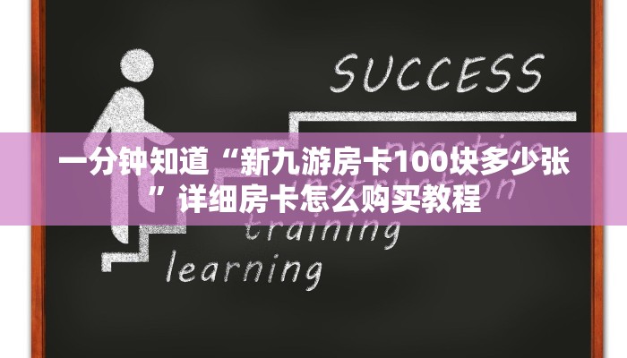 一分钟知道“新九游房卡100块多少张”详细房卡怎么购买教程