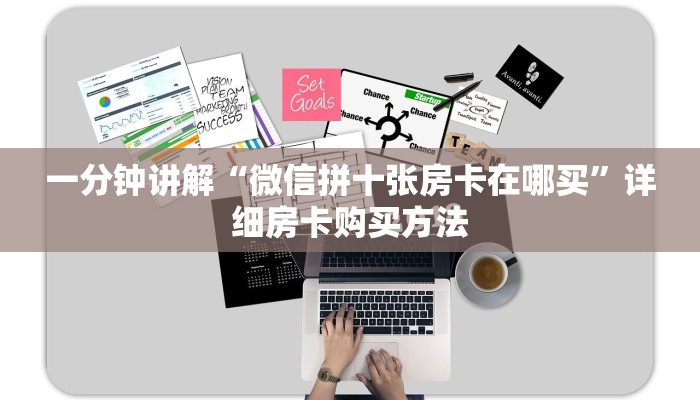 一分钟讲解“微信拼十张房卡在哪买”详细房卡购买方法