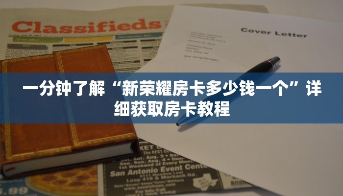一分钟了解“新荣耀房卡多少钱一个”详细获取房卡教程